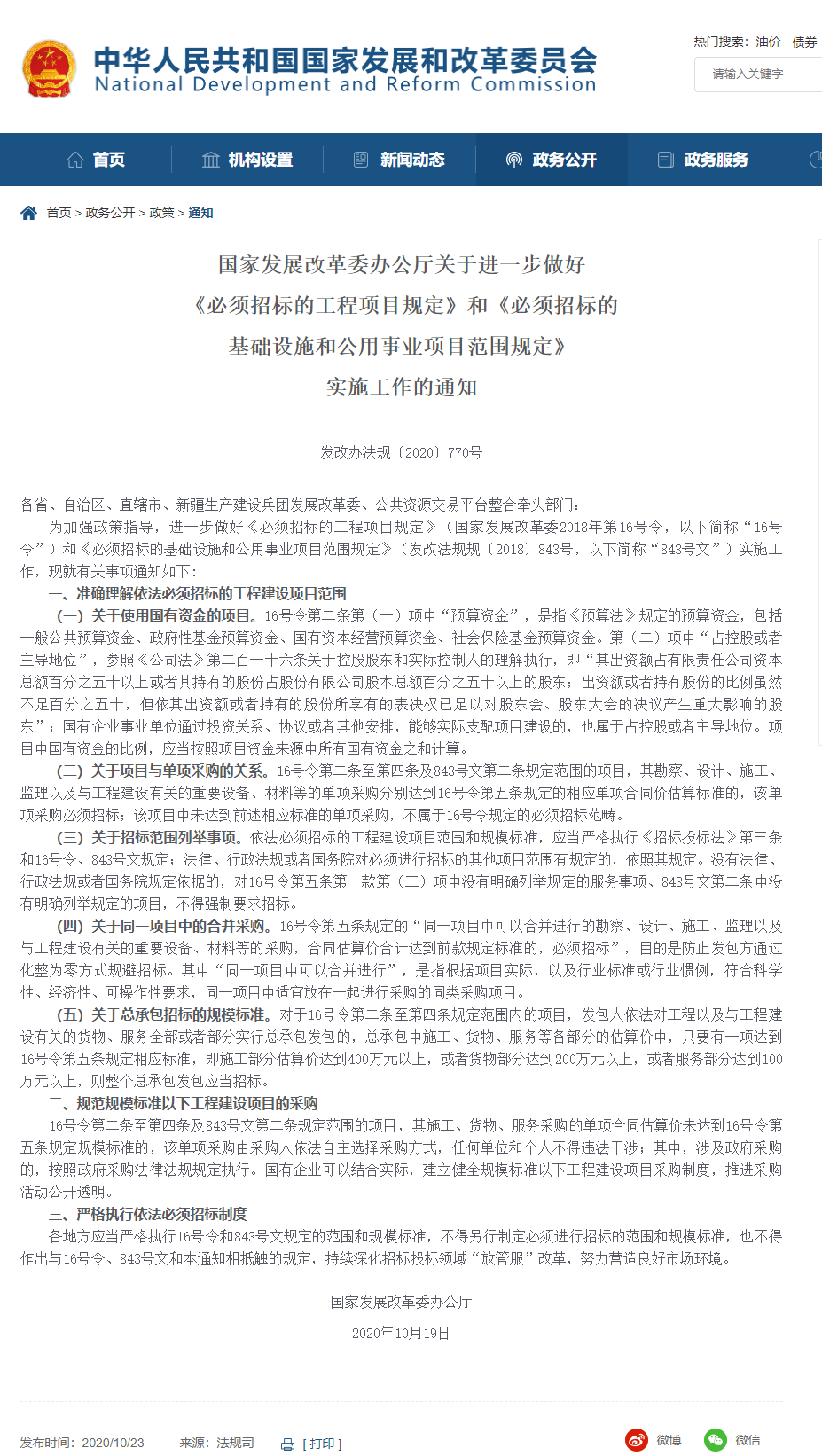 FireShot Capture 067 - 【關(guān)于進(jìn)一步做好《必須招標(biāo)的工程項(xiàng)目規(guī)定》和《必須招標(biāo)的基礎(chǔ)設(shè)施和公用事業(yè)項(xiàng)目范圍規(guī)定》實(shí)施工作的通知(發(fā)改辦法規(guī)〔2020〕770號)】_ - www.ndrc.gov.cn.png